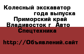 Колесный экскаватор Volvo EW130 2004 года выпуска - Приморский край, Владивосток г. Авто » Спецтехника   